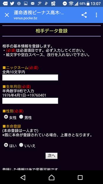 運命透視ビーナス高木の占いアプリの利用方法！図解で簡単登録へ